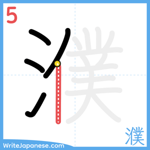How to write "濮" - stroke 5