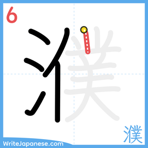 How to write "濮" - stroke 6