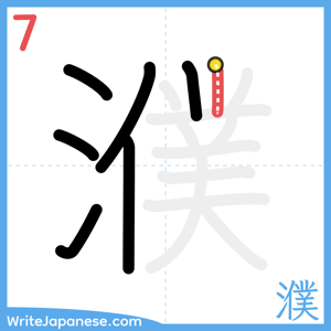 How to write "濮" - stroke 7