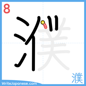 How to write "濮" - stroke 8