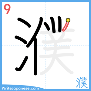 How to write "濮" - stroke 9