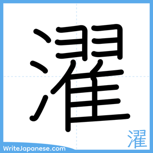 How to write "濯" - complete stroke order