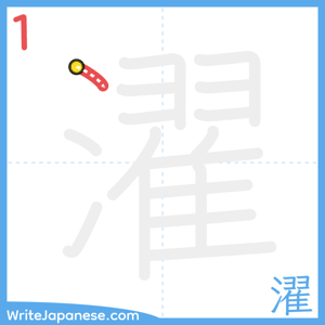 How to write "濯" - stroke 1