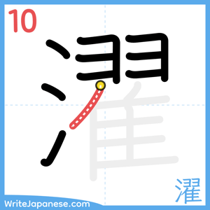 How to write "濯" - stroke 10