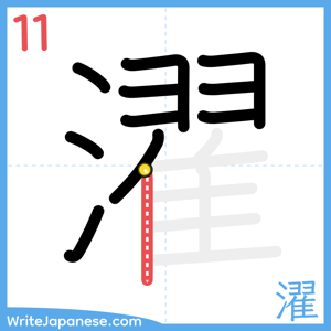How to write "濯" - stroke 11