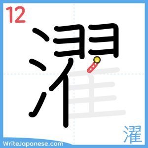 How to write "濯" - stroke 12