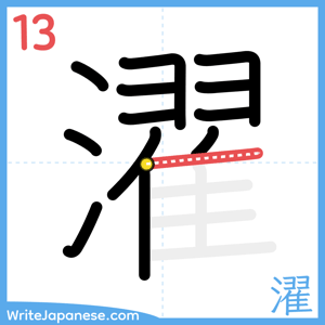 How to write "濯" - stroke 13