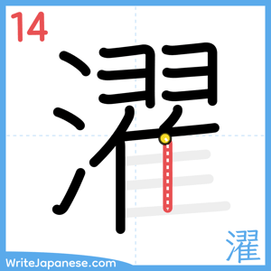 How to write "濯" - stroke 14