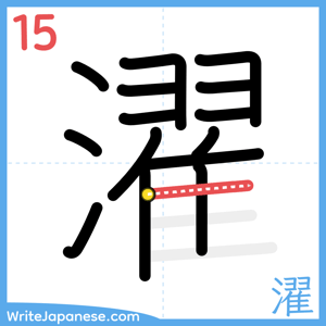 How to write "濯" - stroke 15