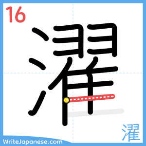 How to write "濯" - stroke 16