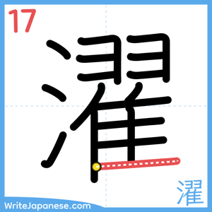 How to write "濯" - stroke 17