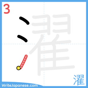 How to write "濯" - stroke 3