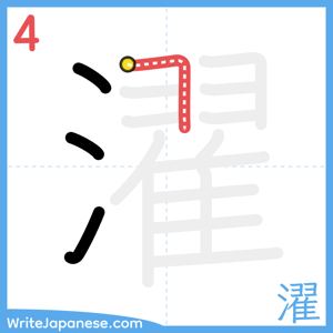How to write "濯" - stroke 4