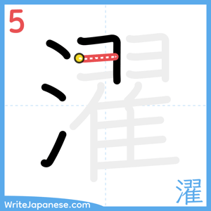 How to write "濯" - stroke 5