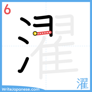 How to write "濯" - stroke 6