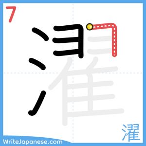 How to write "濯" - stroke 7