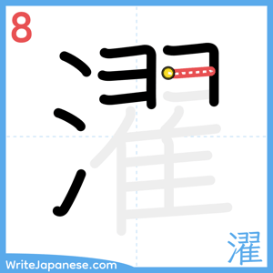 How to write "濯" - stroke 8