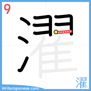 How to write "濯" - stroke 9