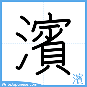 How to write "濱" - complete stroke order