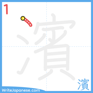 How to write "濱" - stroke 1