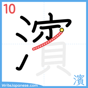 How to write "濱" - stroke 10