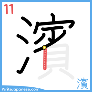 How to write "濱" - stroke 11