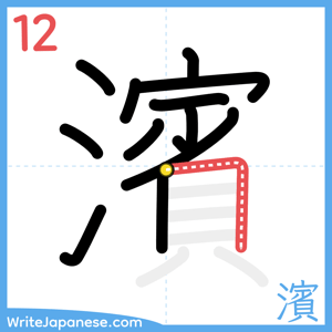 How to write "濱" - stroke 12