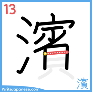 How to write "濱" - stroke 13