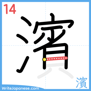 How to write "濱" - stroke 14