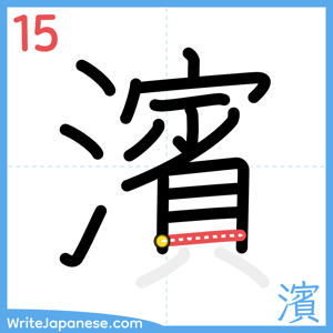 How to write "濱" - stroke 15