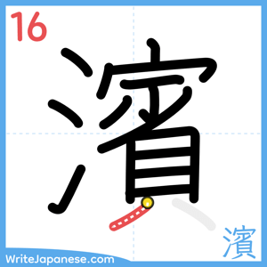 How to write "濱" - stroke 16