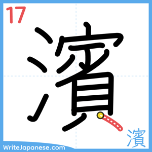 How to write "濱" - stroke 17