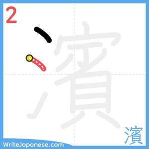 How to write "濱" - stroke 2