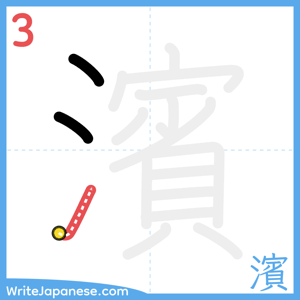 How to write "濱" - stroke 3