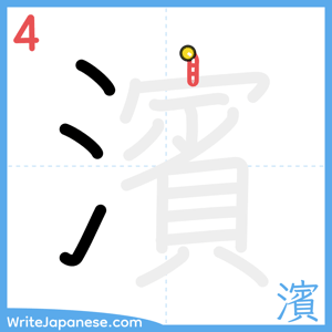 How to write "濱" - stroke 4
