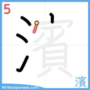 How to write "濱" - stroke 5
