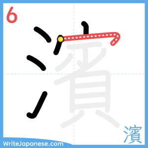 How to write "濱" - stroke 6