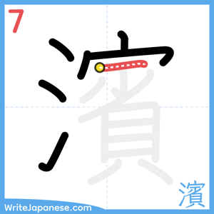 How to write "濱" - stroke 7