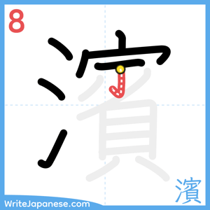 How to write "濱" - stroke 8