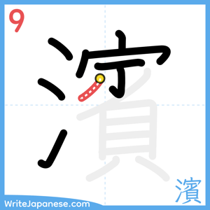 How to write "濱" - stroke 9