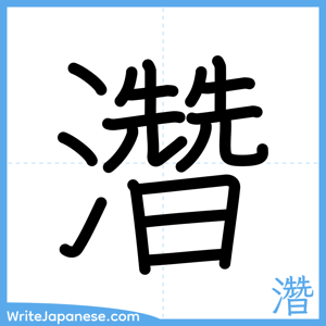How to write "濳" - complete stroke order