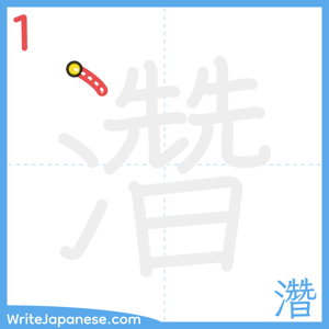 How to write "濳" - stroke 1
