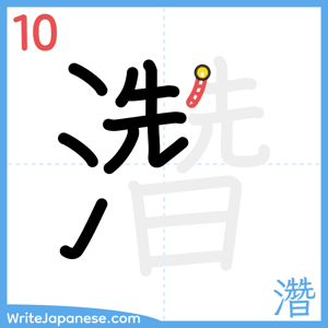 How to write "濳" - stroke 10