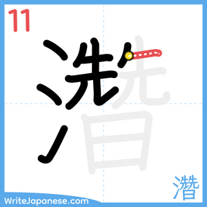 How to write "濳" - stroke 11