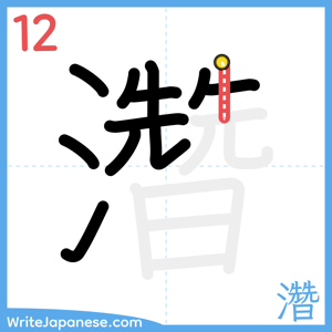 How to write "濳" - stroke 12