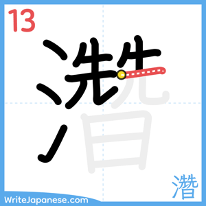 How to write "濳" - stroke 13
