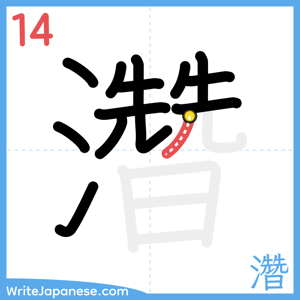 How to write "濳" - stroke 14