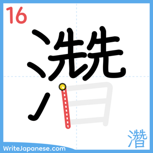 How to write "濳" - stroke 16