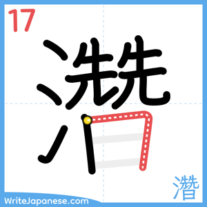 How to write "濳" - stroke 17