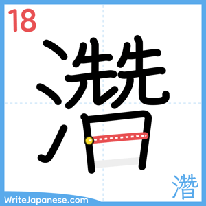 How to write "濳" - stroke 18